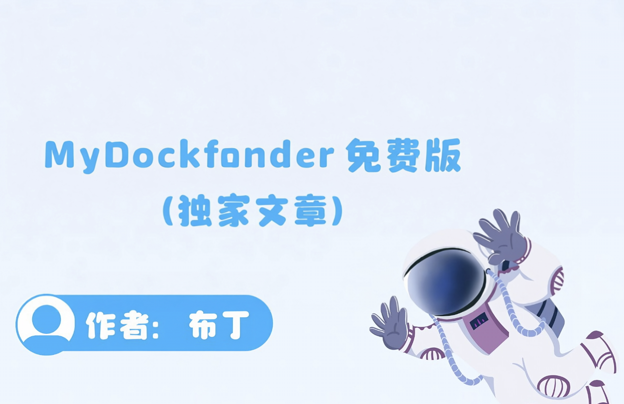 Dock——MyDockFinder最新版（永久更新）-布丁资源站