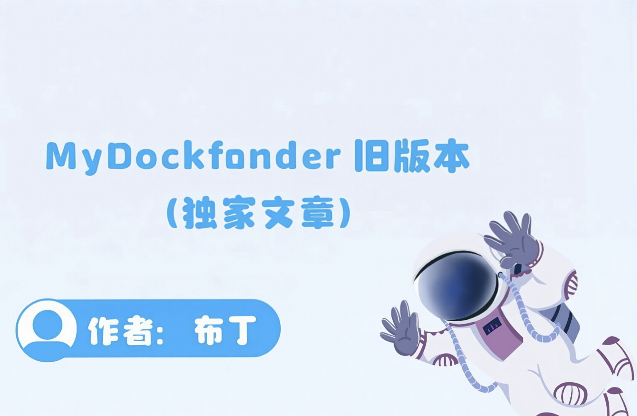 Dock——MyDockFinder旧版本（跳过验证）-布丁资源站