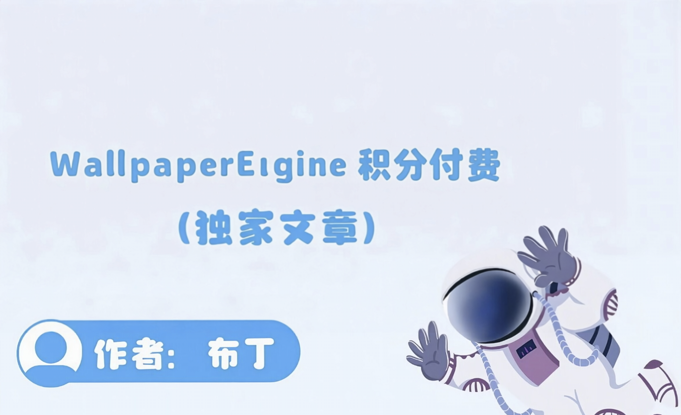 WallpaperEigine——壁纸引擎(永久更新)-布丁资源站