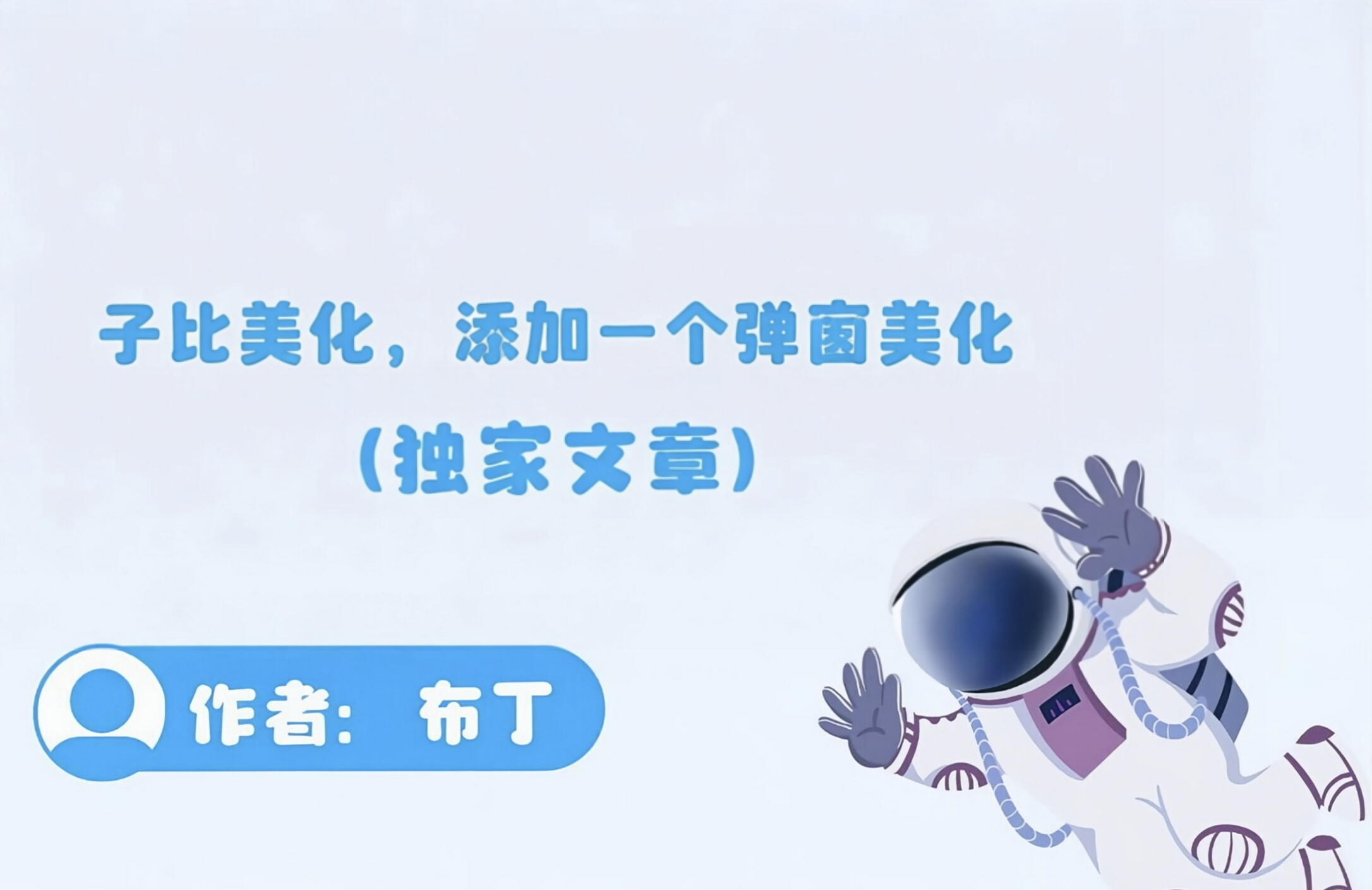 子比美化给弹窗添加一个美化-布丁资源站