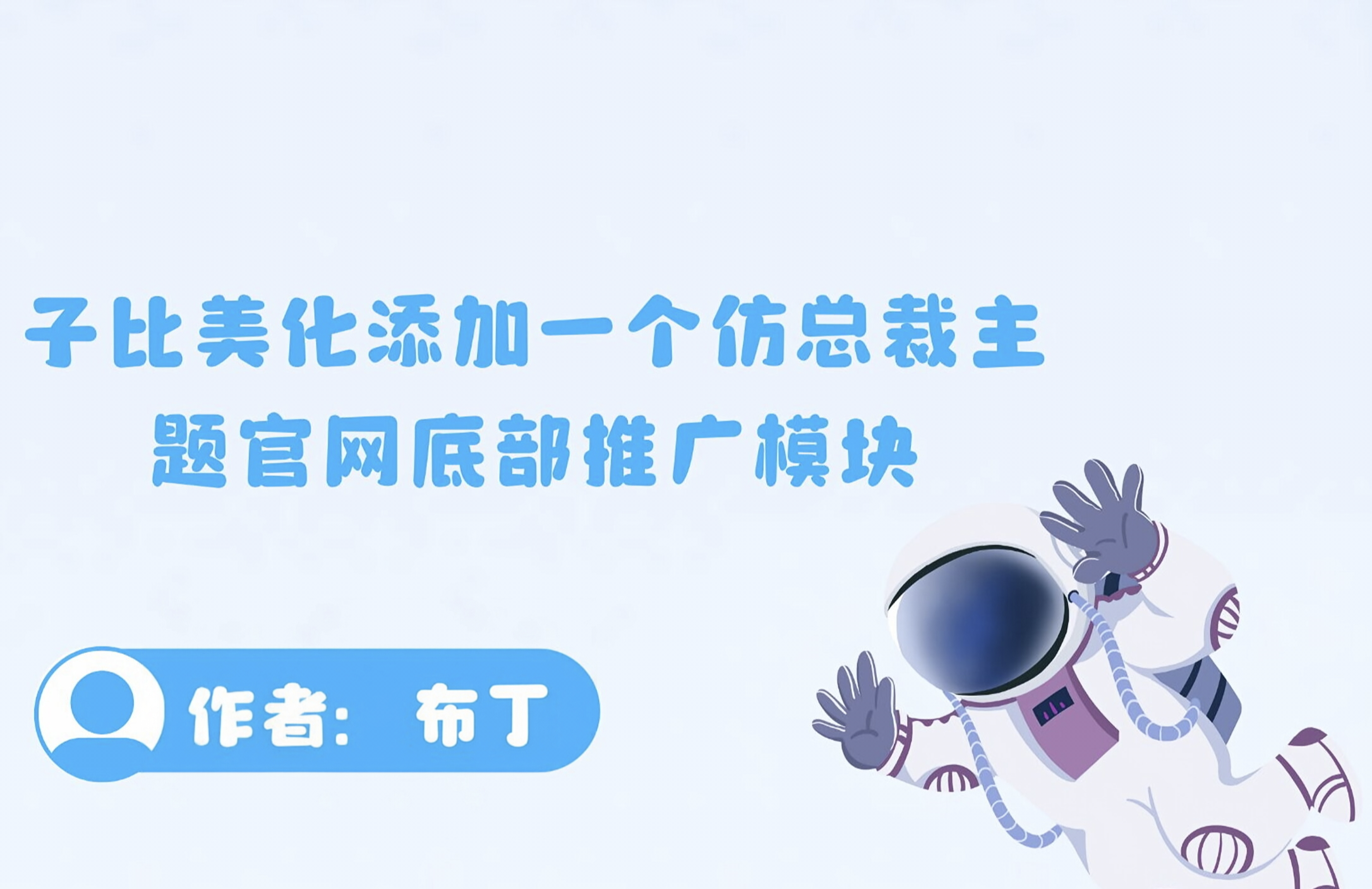 子比美化 – 添加一个仿总裁主题官网底部推广模块-布丁资源站