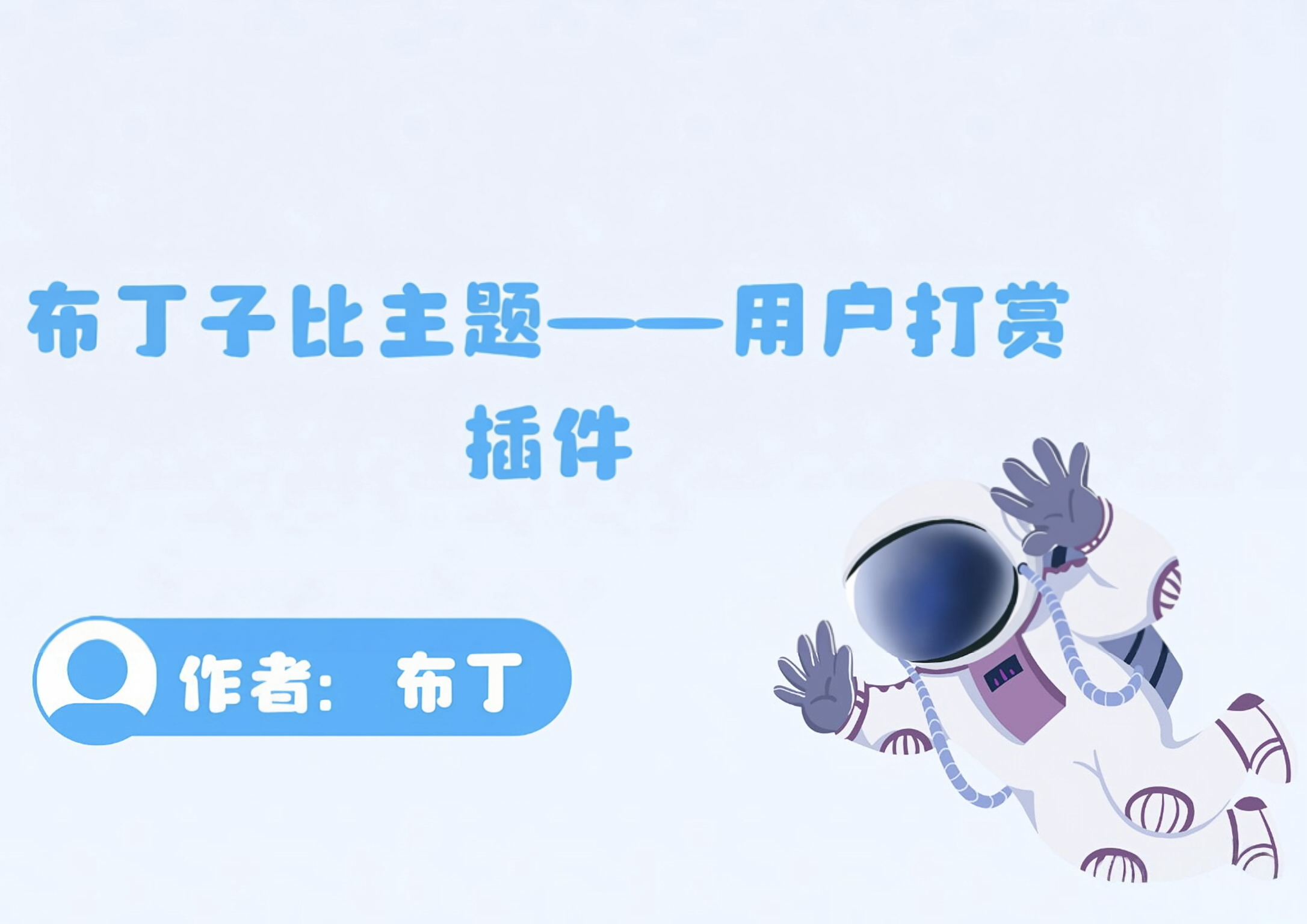 浩旭子比主题用户打赏插件 1.0-布丁资源站