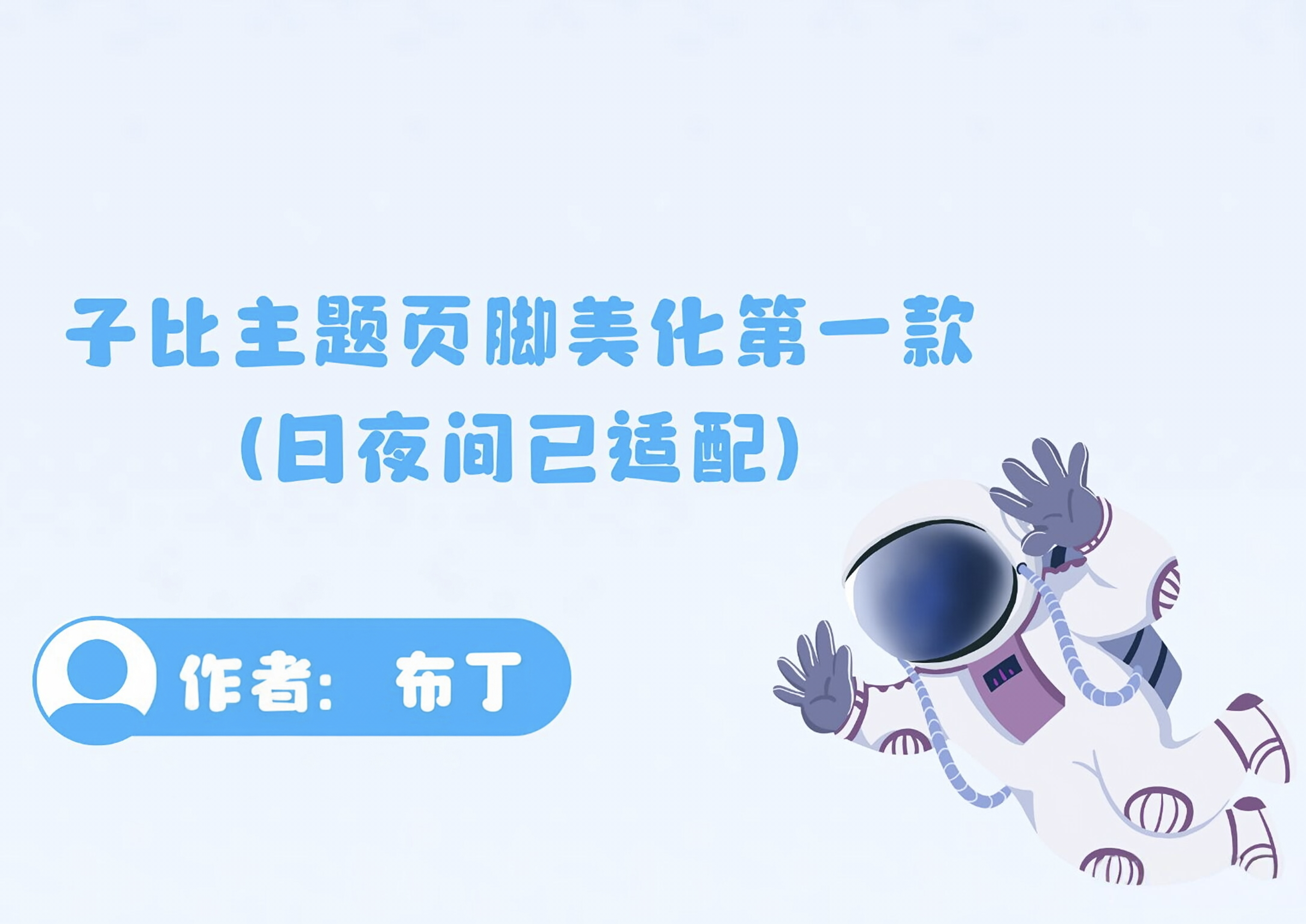 子比主题美化-底部添加一款底部白色波浪滚动页脚(日夜间已适配)-布丁资源站