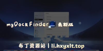 myDockFinder最新版-布丁资源站