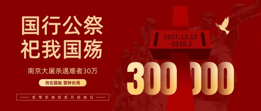 12月13日 国家公祭日-布丁资源站