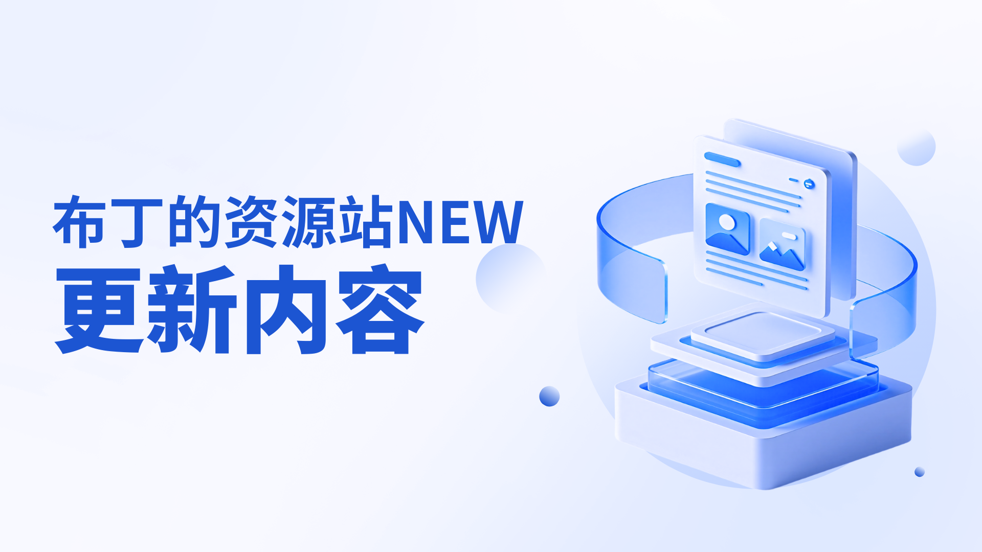 网站更新内容-布丁资源站