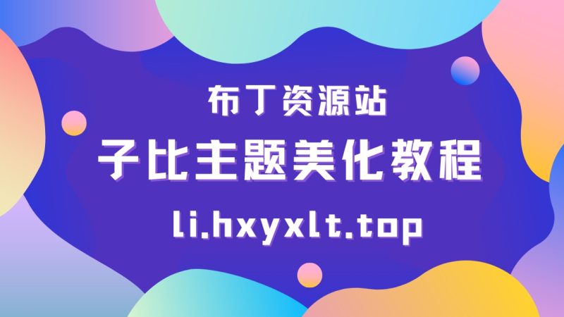 WordPress子比美化教程（持续更新中）-布丁资源站